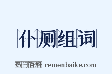 仆厕组词是什么意思的图片